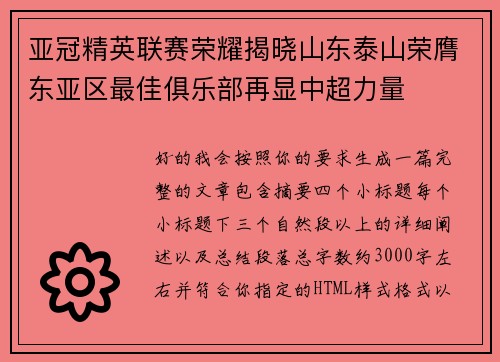 亚冠精英联赛荣耀揭晓山东泰山荣膺东亚区最佳俱乐部再显中超力量