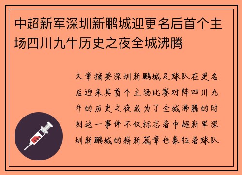 中超新军深圳新鹏城迎更名后首个主场四川九牛历史之夜全城沸腾