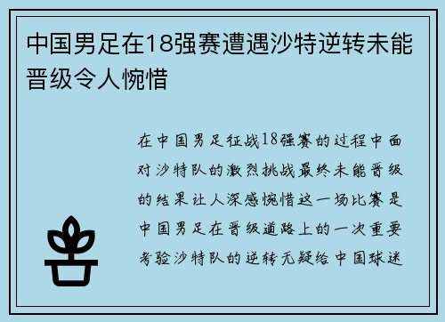 中国男足在18强赛遭遇沙特逆转未能晋级令人惋惜