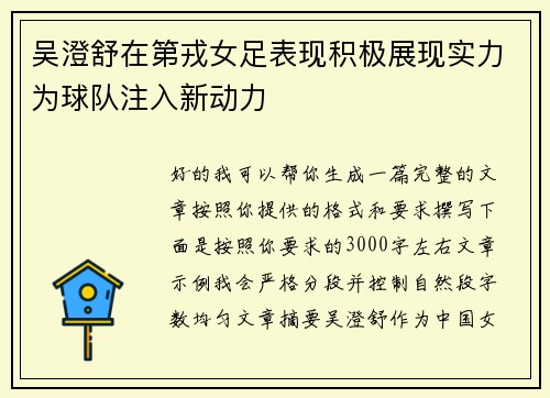 吴澄舒在第戎女足表现积极展现实力为球队注入新动力 吴澄舒在第戎女足表现积极展现实力为球队注入新动力