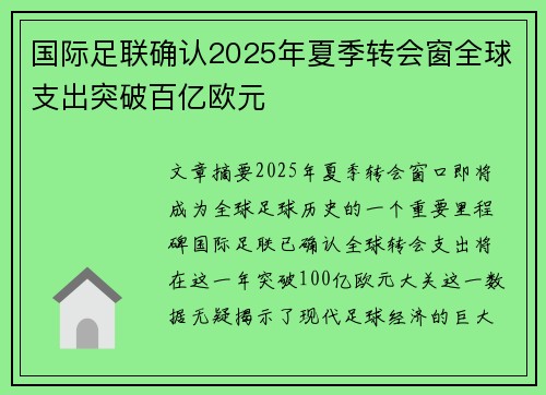 国际足联确认2025年夏季转会窗全球支出突破百亿欧元 国际足联确认2025年夏季转会窗全球支出突破百亿欧元