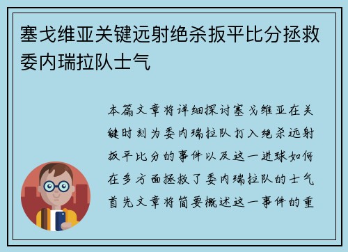 塞戈维亚关键远射绝杀扳平比分拯救委内瑞拉队士气 塞戈维亚关键远射绝杀扳平比分拯救委内瑞拉队士气