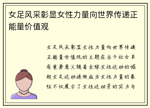 女足风采彰显女性力量向世界传递正能量价值观 女足风采彰显女性力量向世界传递正能量价值观