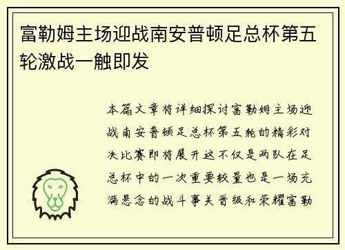 富勒姆主场迎战南安普顿足总杯第五轮激战一触即发