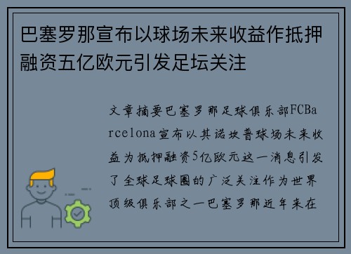 巴塞罗那宣布以球场未来收益作抵押融资五亿欧元引发足坛关注