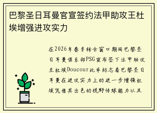 巴黎圣日耳曼官宣签约法甲助攻王杜埃增强进攻实力 巴黎圣日耳曼官宣签约法甲助攻王杜埃增强进攻实力