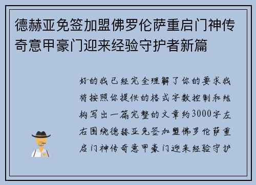 德赫亚免签加盟佛罗伦萨重启门神传奇意甲豪门迎来经验守护者新篇