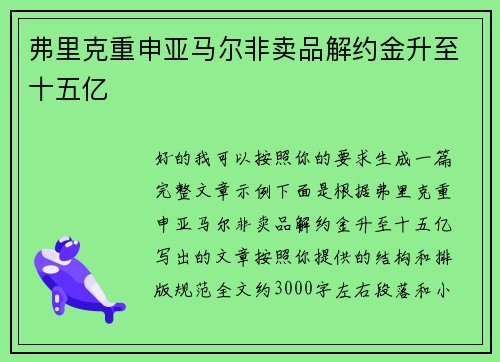 弗里克重申亚马尔非卖品解约金升至十五亿