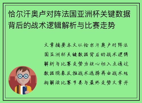 恰尔汗奥卢对阵法国亚洲杯关键数据背后的战术逻辑解析与比赛走势