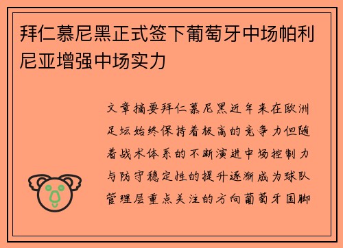 拜仁慕尼黑正式签下葡萄牙中场帕利尼亚增强中场实力 拜仁慕尼黑正式签下葡萄牙中场帕利尼亚增强中场实力