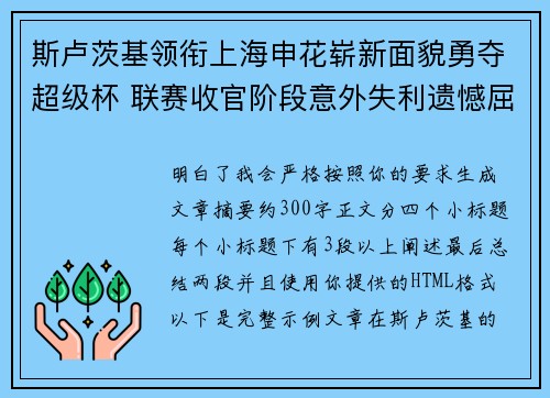 斯卢茨基领衔上海申花崭新面貌勇夺超级杯 联赛收官阶段意外失利遗憾屈居中超亚军