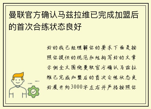 曼联官方确认马兹拉维已完成加盟后的首次合练状态良好