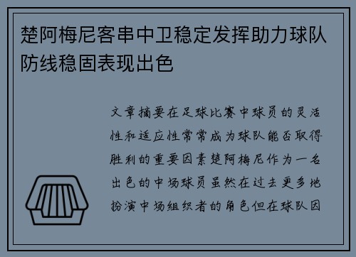 楚阿梅尼客串中卫稳定发挥助力球队防线稳固表现出色